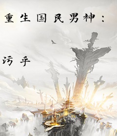 重生国民男神：爵爷，求宠爱！