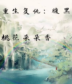 重生复仇：腹黑千金不好惹