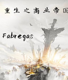 重生之商业帝国