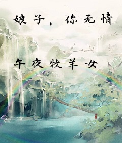 娘子，你无情