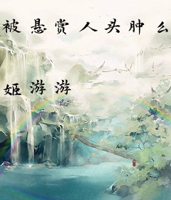 被悬赏人头肿么破[快穿]