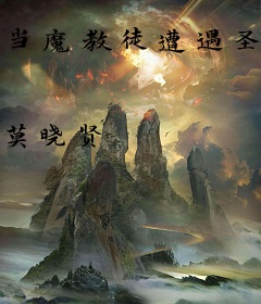 当魔教徒遭遇圣母