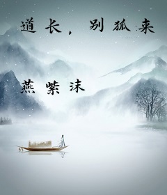 道长，别狐来