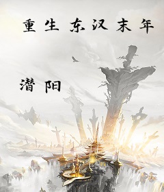 重生东汉末年
