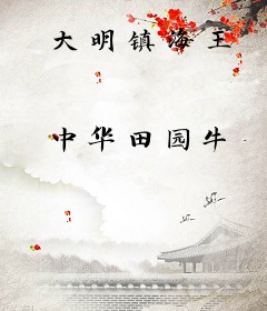 大明镇海王