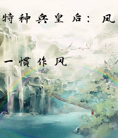 特种兵皇后：凤翔九天