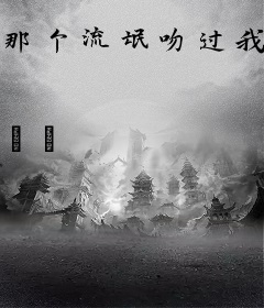 那个流氓吻过我的唇