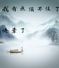 我有点顶不住了