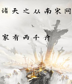 诸天之从南宋网游世界称霸