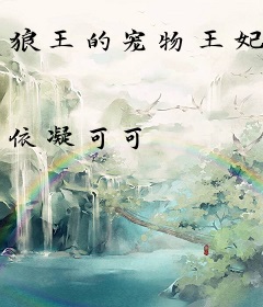 狼王的宠物王妃