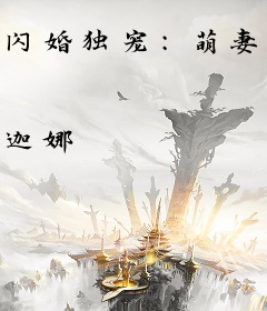 闪婚独宠：萌妻不要逃