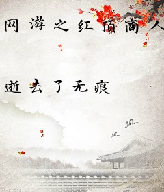 网游之红顶商人