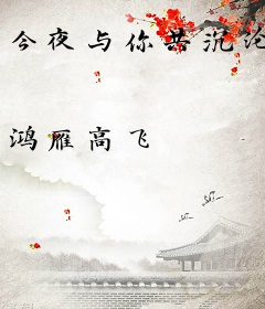 今夜与你共沉沦