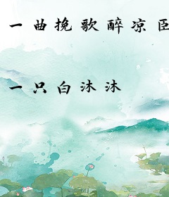 一曲挽歌醉凉臣