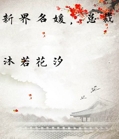 新界名媛，总裁的第一爱妻