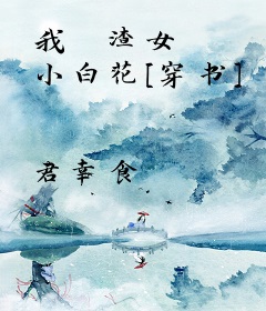 我 渣女 小白花[穿书]