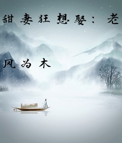 甜妻狂想娶：老公快回家