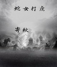 蛇女打虎