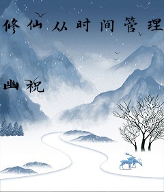 修仙从时间管理开始