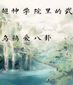 超神学院里的武当弟子