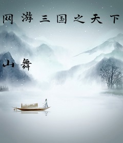 网游三国之天下英豪