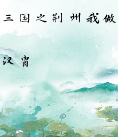 三国之荆州我做主