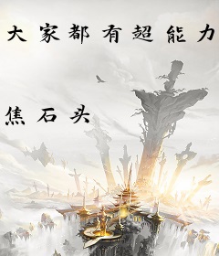 大家都有超能力[综+阴阳师]