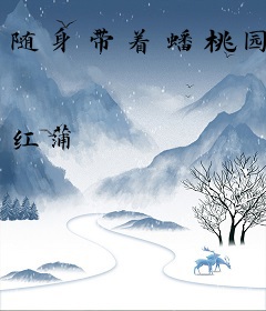 随身带着蟠桃园