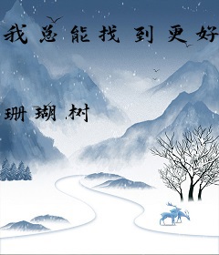 我总能找到更好的下任