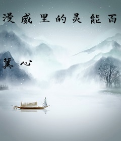 漫威里的灵能百分百