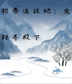 邪帝追狂妃：鬼命召唤师