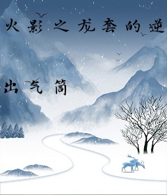 火影之龙套的逆袭