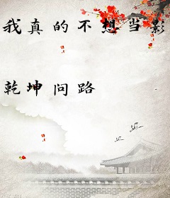 我真的不想当影后