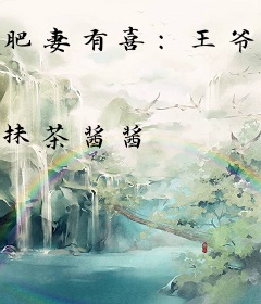 肥妻有喜：王爷你是我的菜