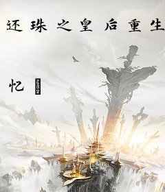 还珠之皇后重生