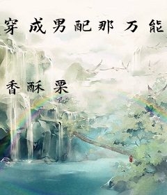 穿成男配那万能小姐姐