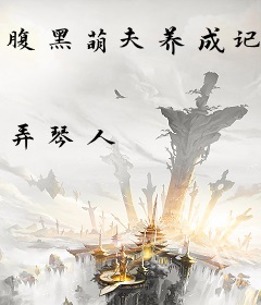 腹黑萌夫养成记