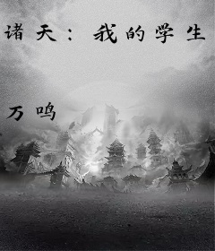 诸天：我的学生，全穿越了