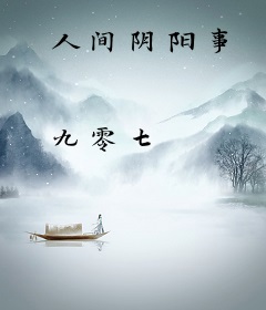 人间阴阳事