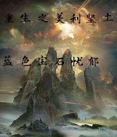 重生之美利坚土豪