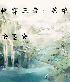 快穿王者：英雄，开黑吗！