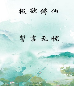 极欲修仙