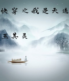 快穿之我是天选者