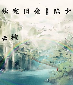 独宠旧爱·陆少的秘密恋人