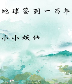 地球签到一百年，举世无敌了