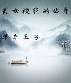 美女校花的贴身高手