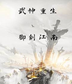 武神重生