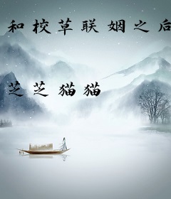 和校草联姻之后