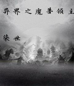 异界之魔兽领主