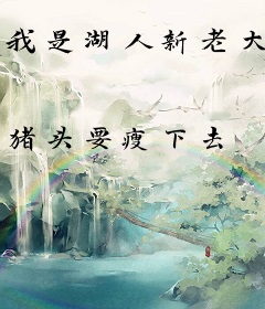 我是湖人新老大